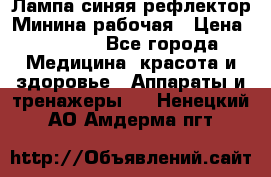 Лампа синяя рефлектор Минина рабочая › Цена ­ 1 000 - Все города Медицина, красота и здоровье » Аппараты и тренажеры   . Ненецкий АО,Амдерма пгт